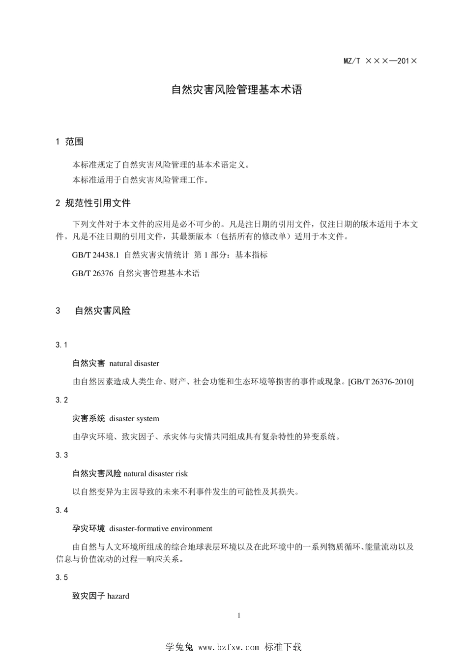MZ∕T 027-2011 自然灾害风险管理基本术语_第3页