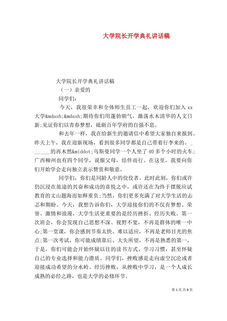大学院长开学典礼讲话稿_第1页