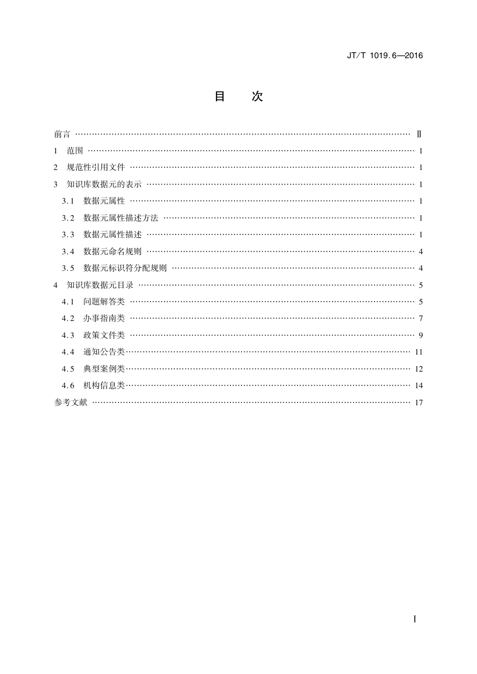 JT∕T 1019.6-2016 12328交通运输服务监督电话系统 第6部分：知识库数据元_第2页