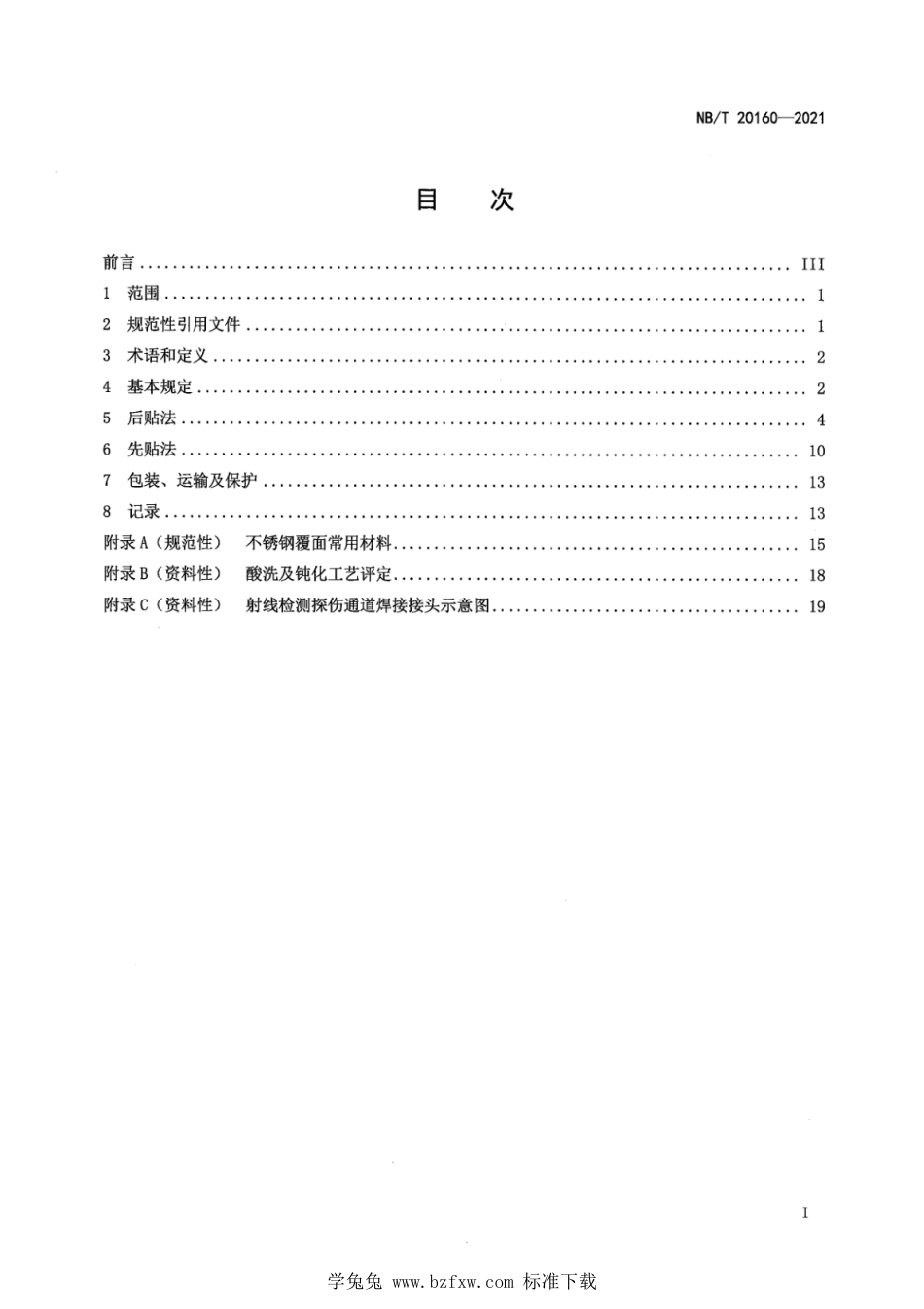 NB∕T 20160-2021 压水堆核电厂不锈钢水池覆面施工技术规程_第3页