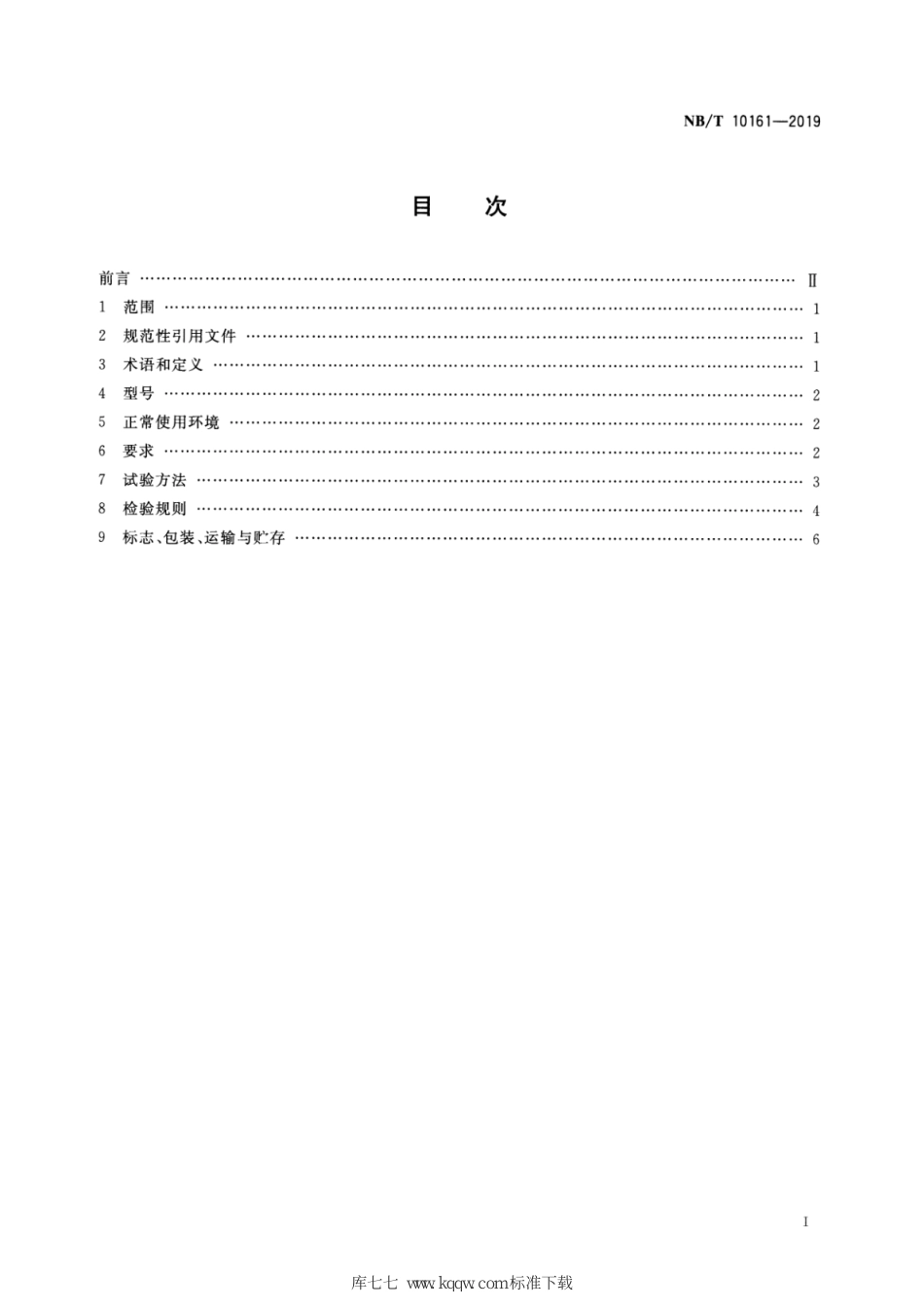 NB∕T 10161-2019 煤矿井下隔爆电动风扇_第2页