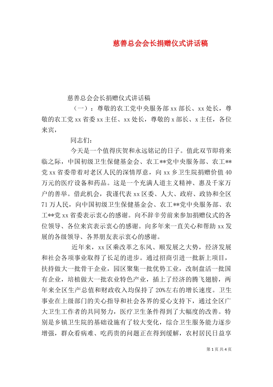 慈善总会会长捐赠仪式讲话稿（一）_第1页