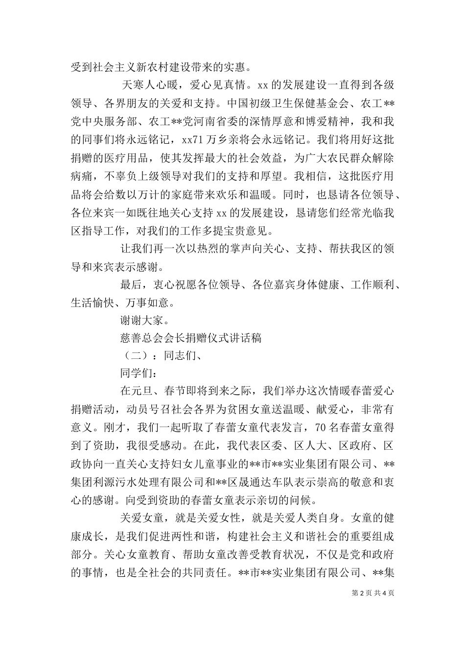 慈善总会会长捐赠仪式讲话稿（一）_第2页