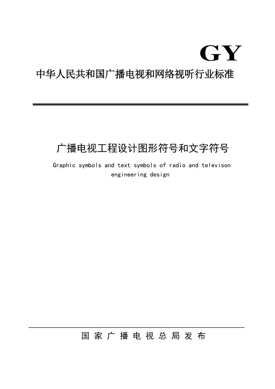 GY∕T 5059-2021 广播电视工程设计图形符号和文字符号_第1页