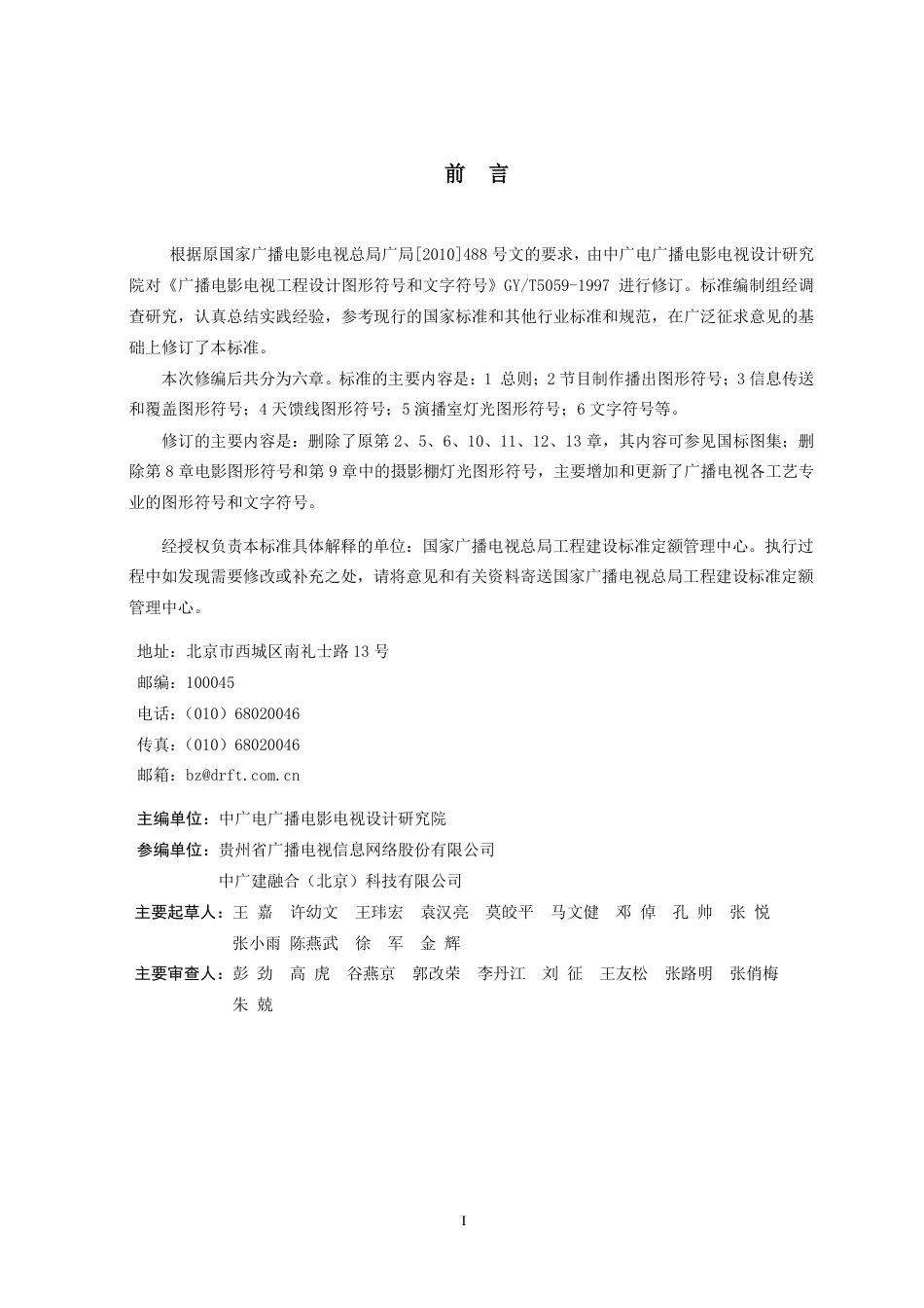 GY∕T 5059-2021 广播电视工程设计图形符号和文字符号_第2页