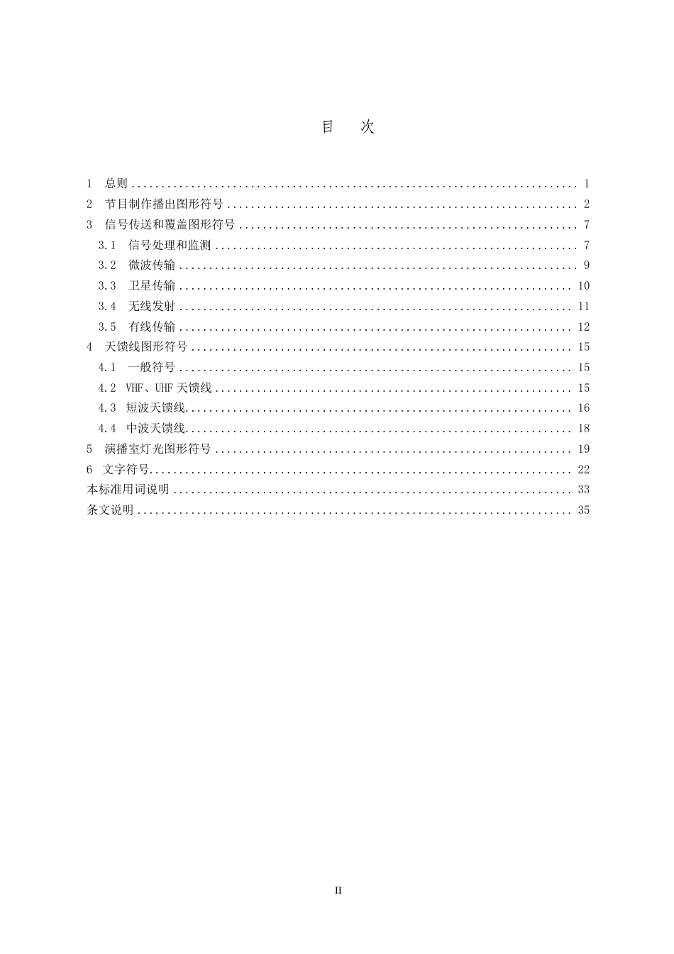 GY∕T 5059-2021 广播电视工程设计图形符号和文字符号_第3页