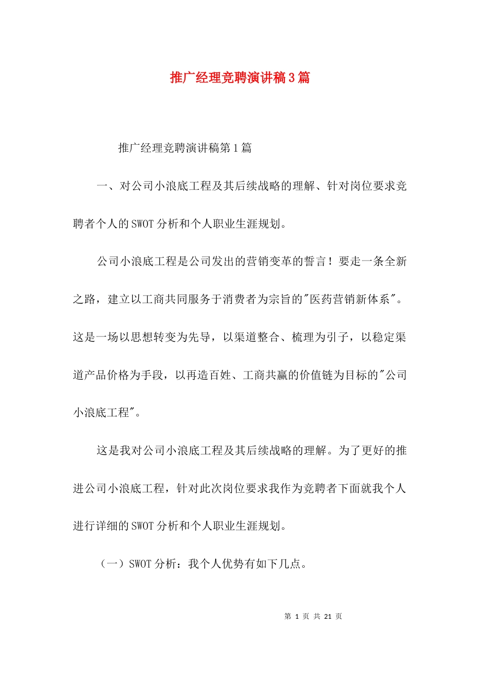 推广经理竞聘演讲稿3篇_第1页