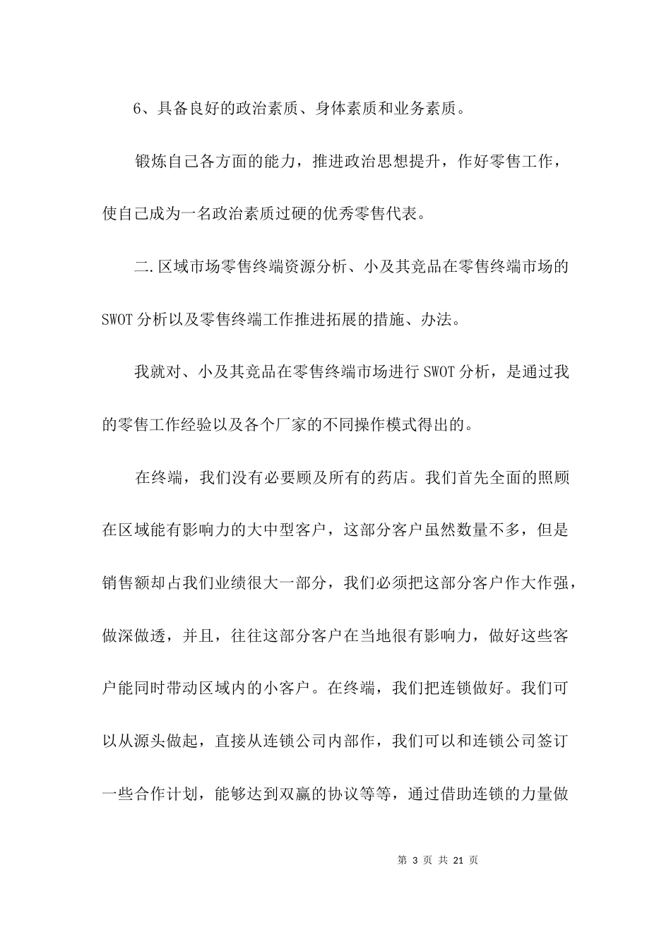推广经理竞聘演讲稿3篇_第3页