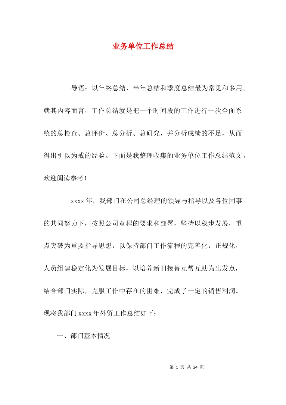 业务单位工作总结_第1页