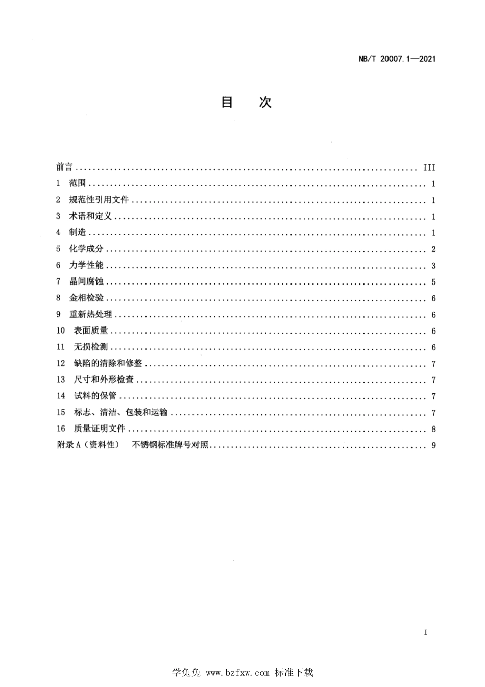 NB∕T 20007.1-2021 压水堆核电厂用不锈钢 第1部分：1、2、3级奥氏体不锈钢锻件_第3页