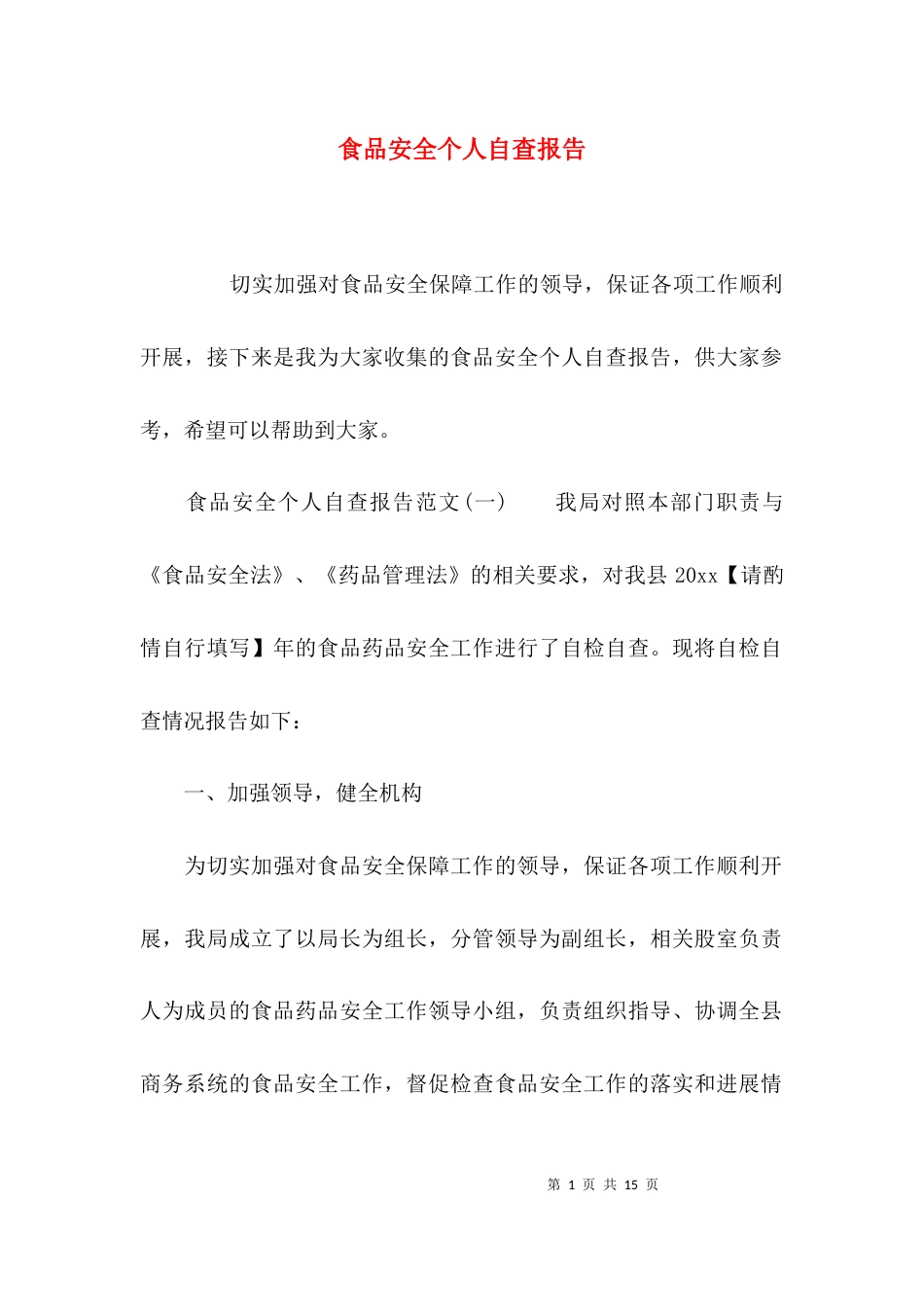 （精选）食品安全个人自查报告_第1页