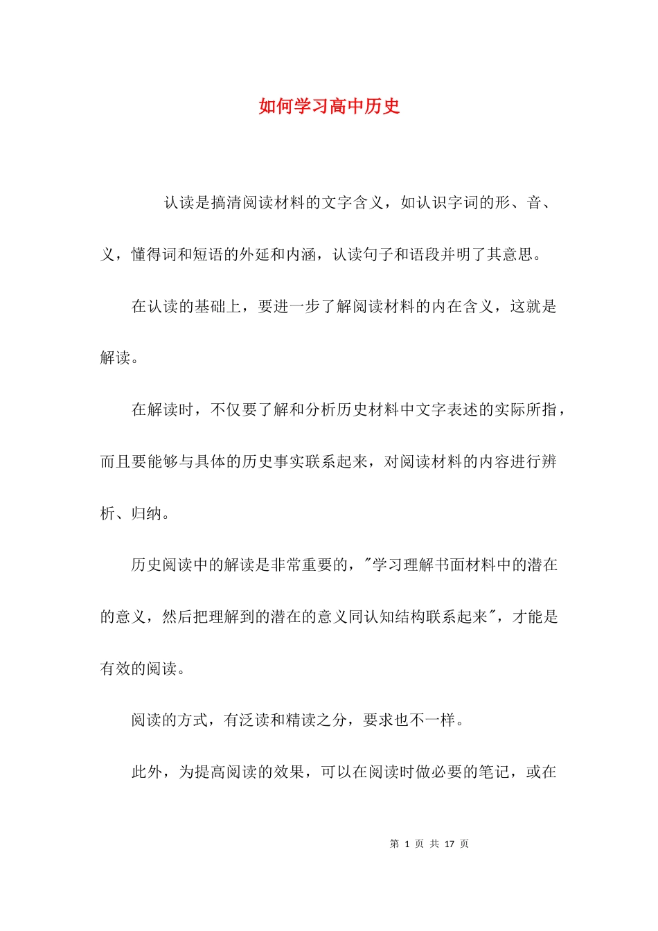 （精选）如何学习高中历史_第1页