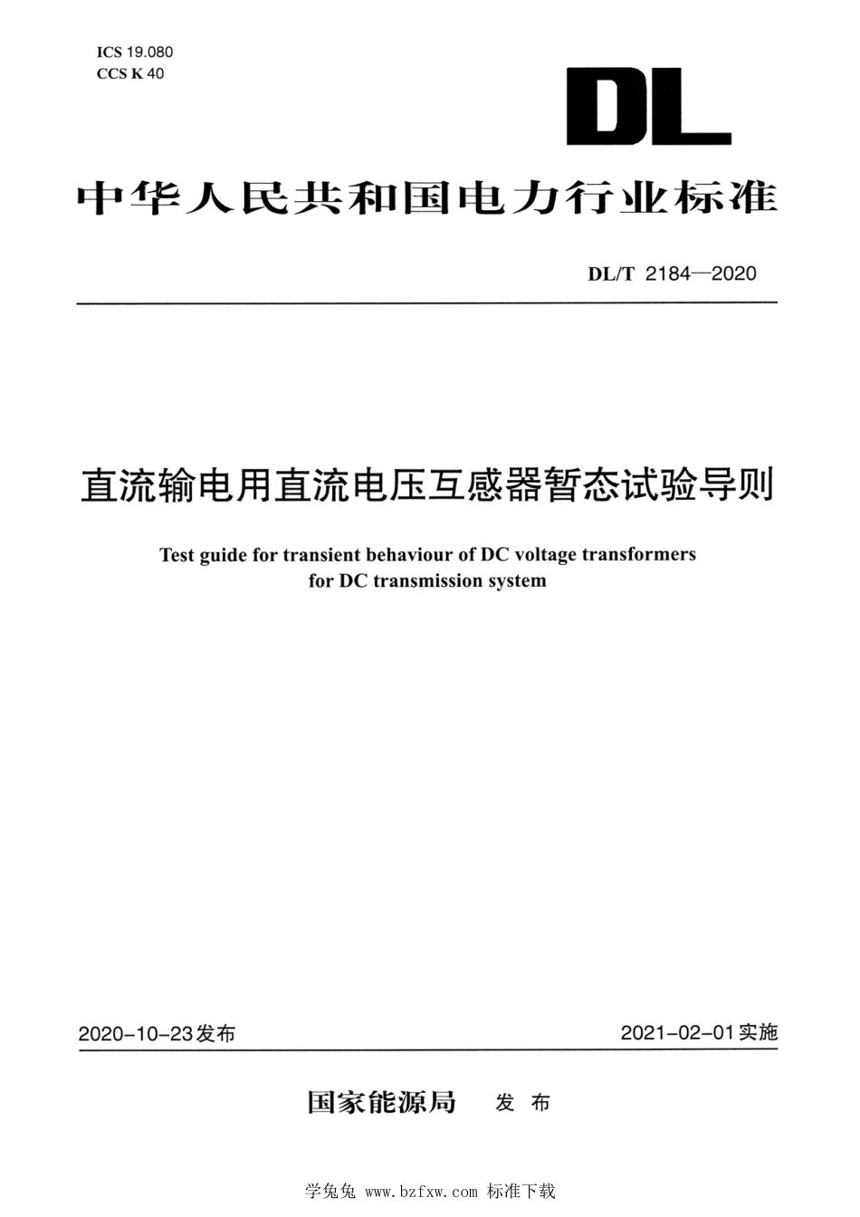 DL∕T 2184-2020 高清版 直流输电用直流电压互感器暂态试验导则_第1页