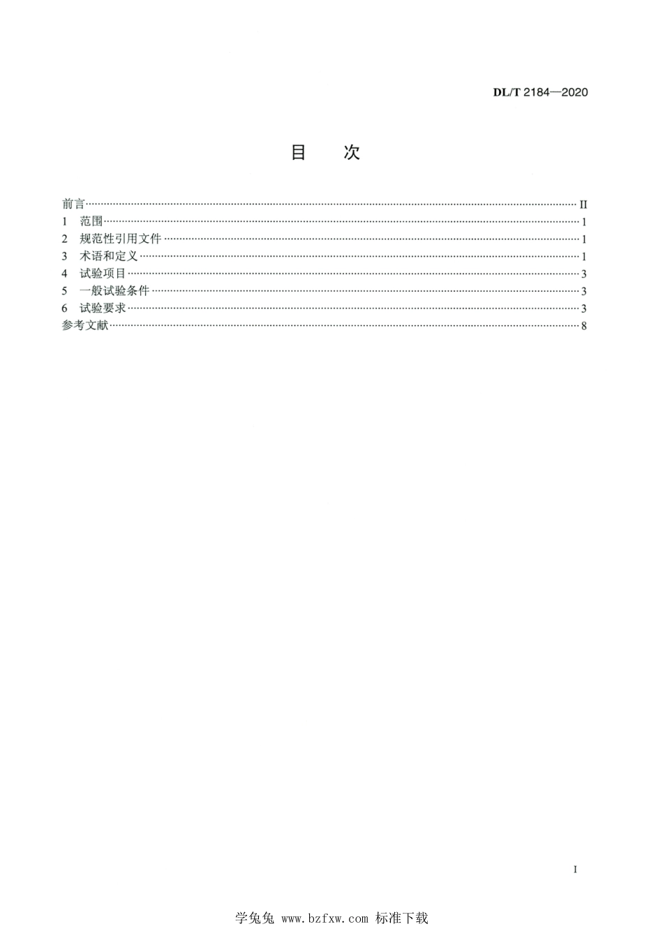 DL∕T 2184-2020 高清版 直流输电用直流电压互感器暂态试验导则_第2页