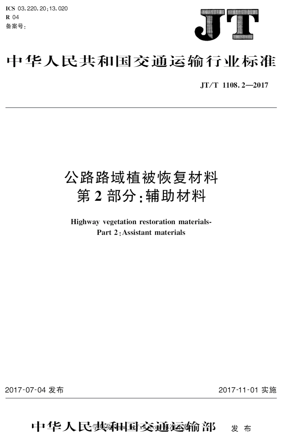 JT∕T 1108.2-2017 公路路域植被恢复材料 第2部分：辅助材料_第1页