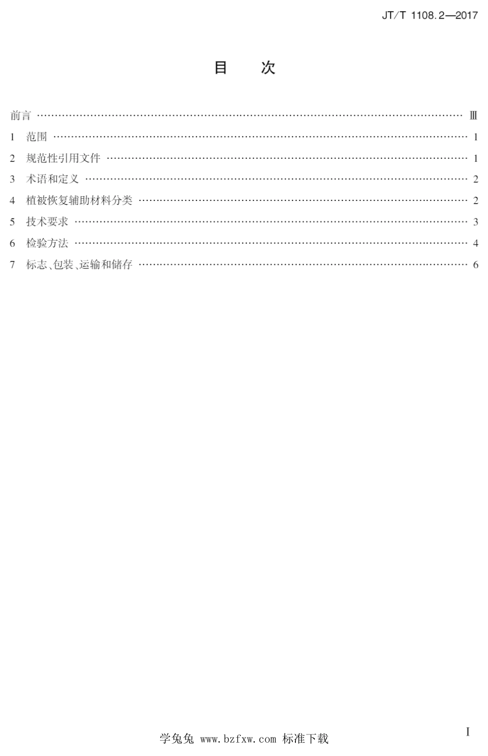 JT∕T 1108.2-2017 公路路域植被恢复材料 第2部分：辅助材料_第2页