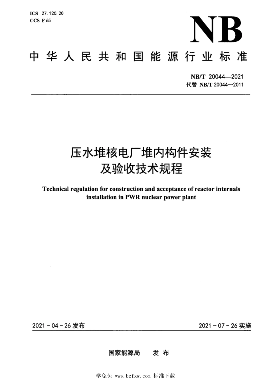 NB∕T 20044-2021 压水堆核电厂堆内构件安装及验收技术规程_第1页