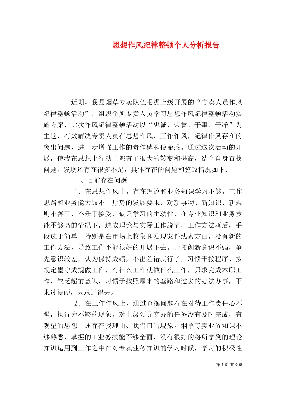 思想作风纪律整顿个人分析报告_第1页