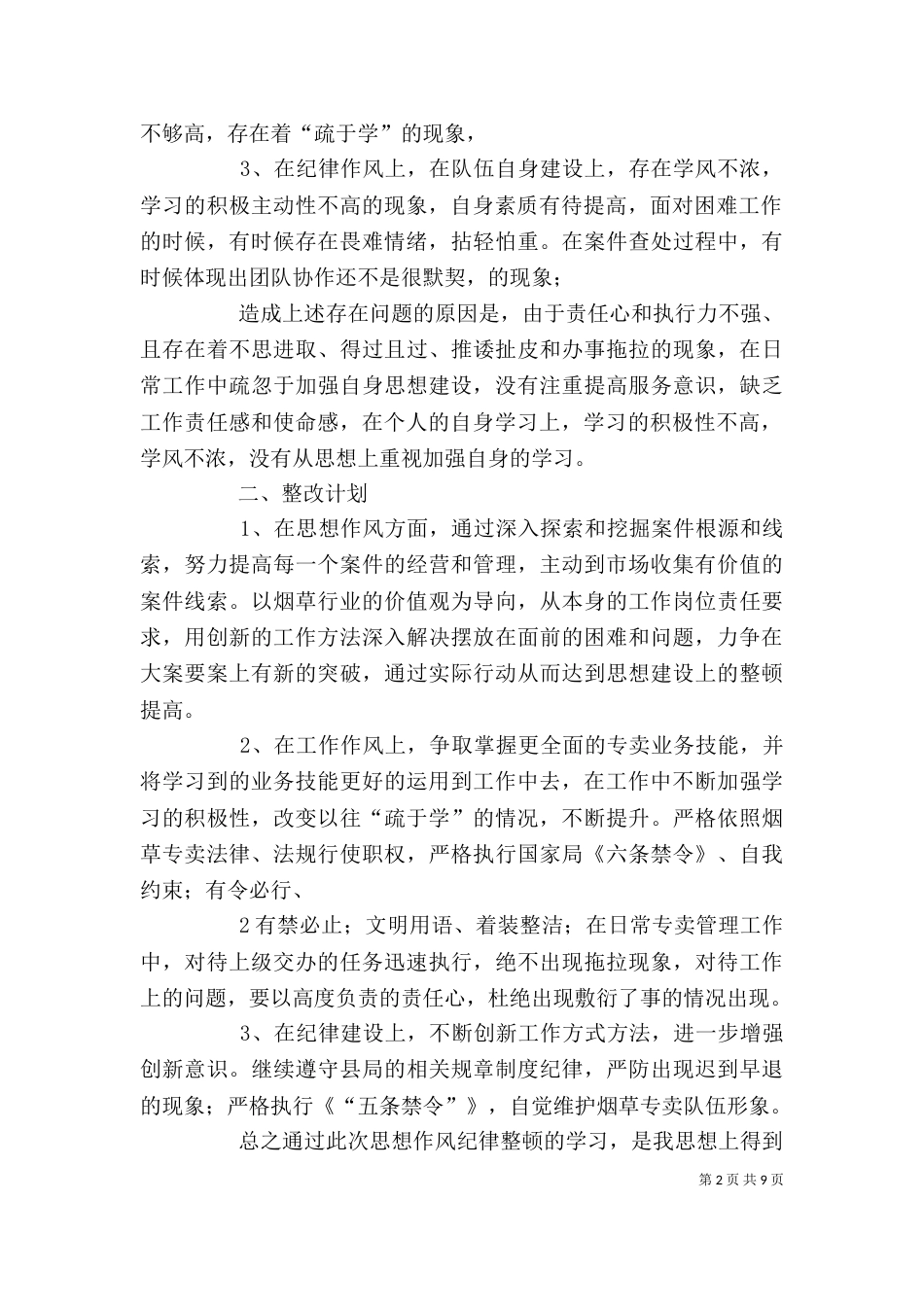 思想作风纪律整顿个人分析报告_第2页
