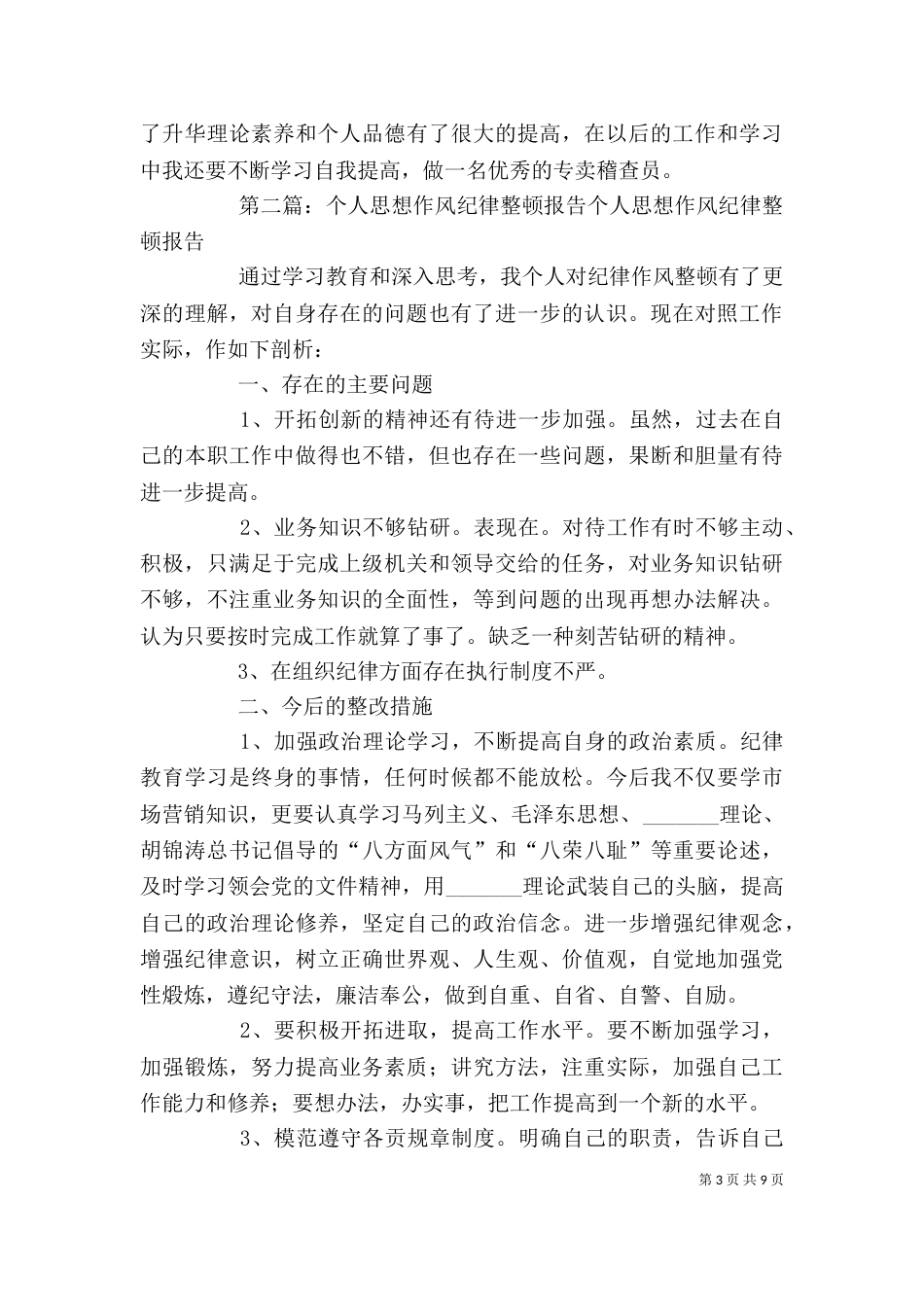 思想作风纪律整顿个人分析报告_第3页