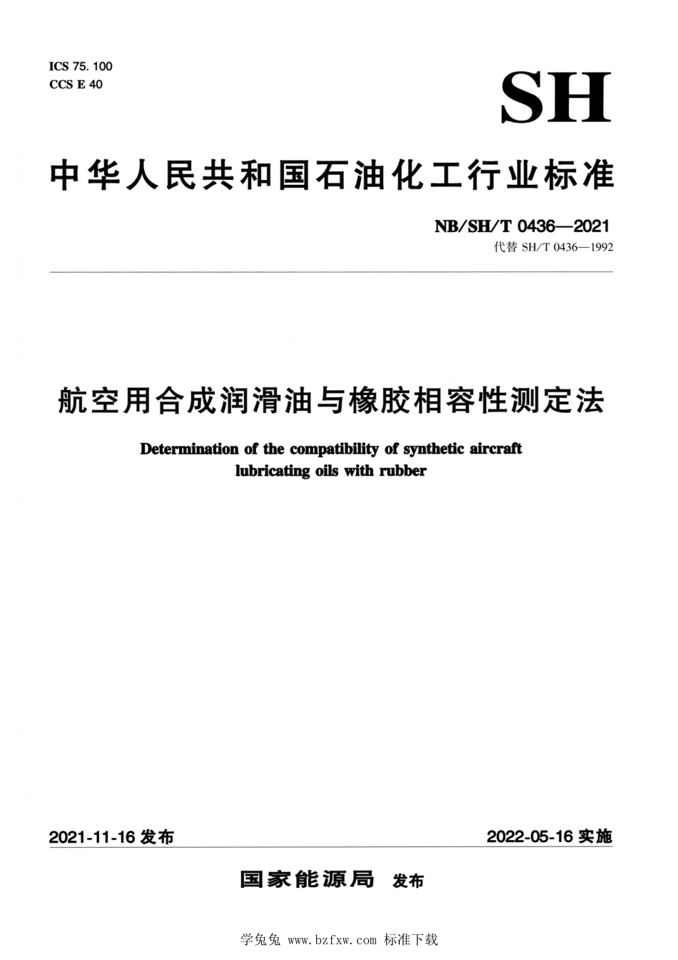 NB∕SH∕T 0436-2021 航空用合成润滑油与橡胶相容性测定法_第1页