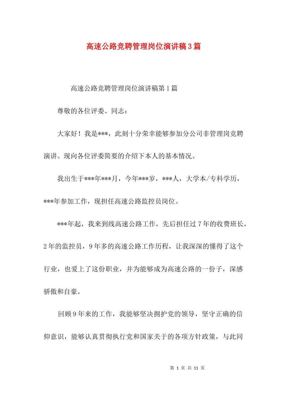 高速公路竞聘管理岗位演讲稿3篇_第1页