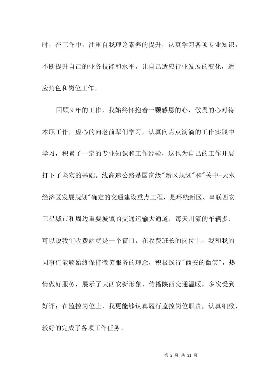 高速公路竞聘管理岗位演讲稿3篇_第2页