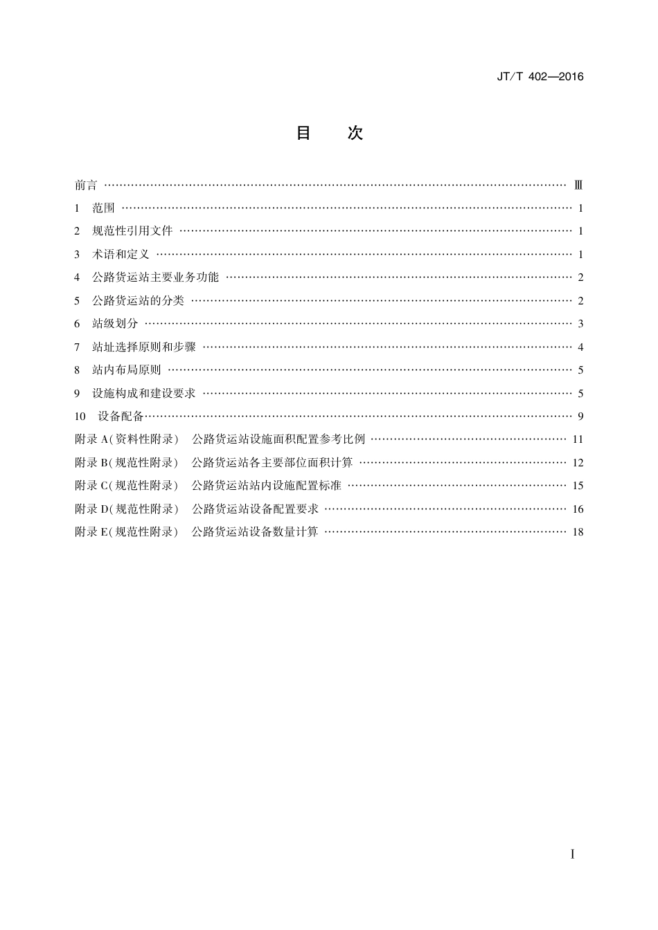 JT∕T 402-2016 公路货运站站级标准及建设要求_第2页