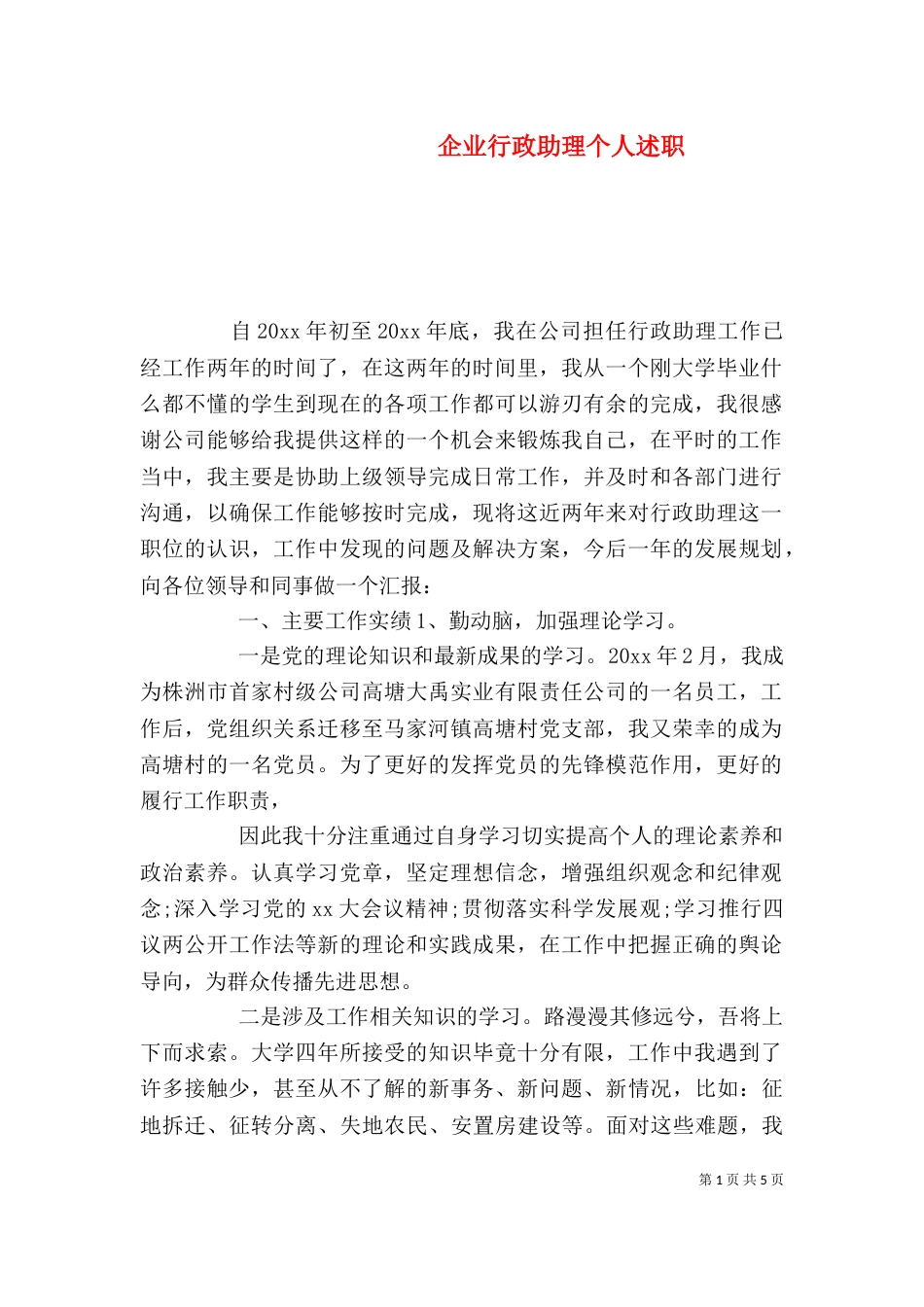 企业行政助理个人述职_第1页