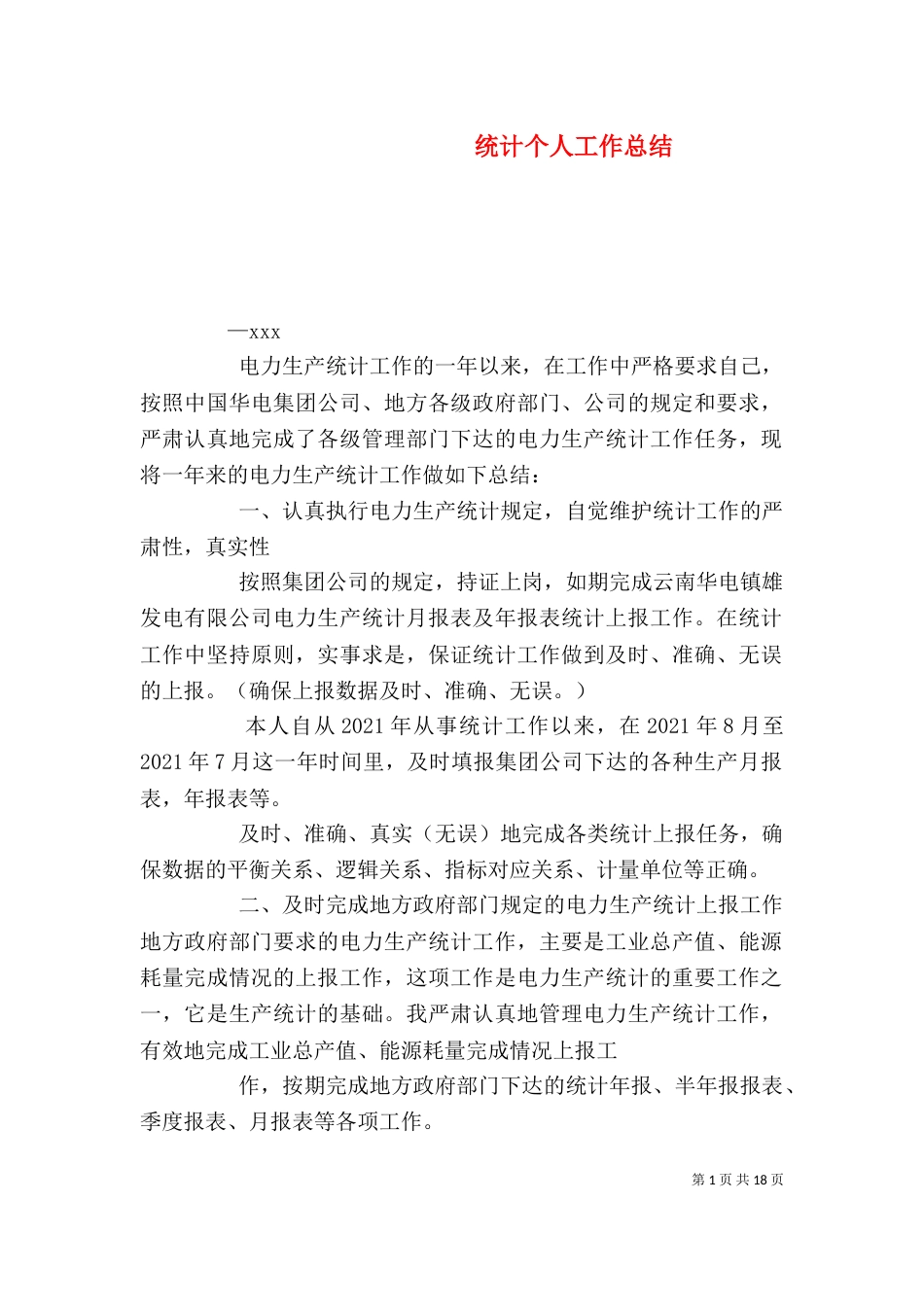 统计个人工作总结（三）_第1页