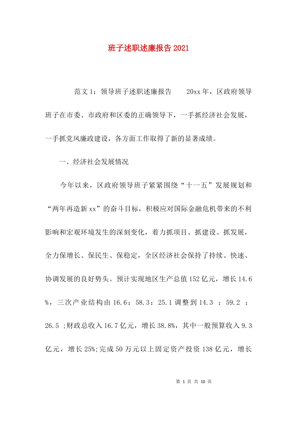 （精选）班子述职述廉报告2021_第1页