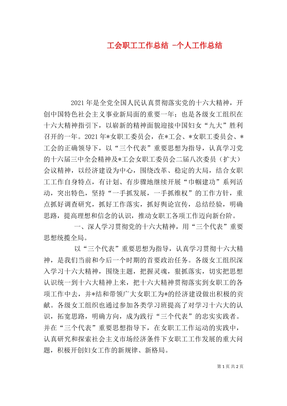 工会职工工作总结 -个人工作总结_第1页