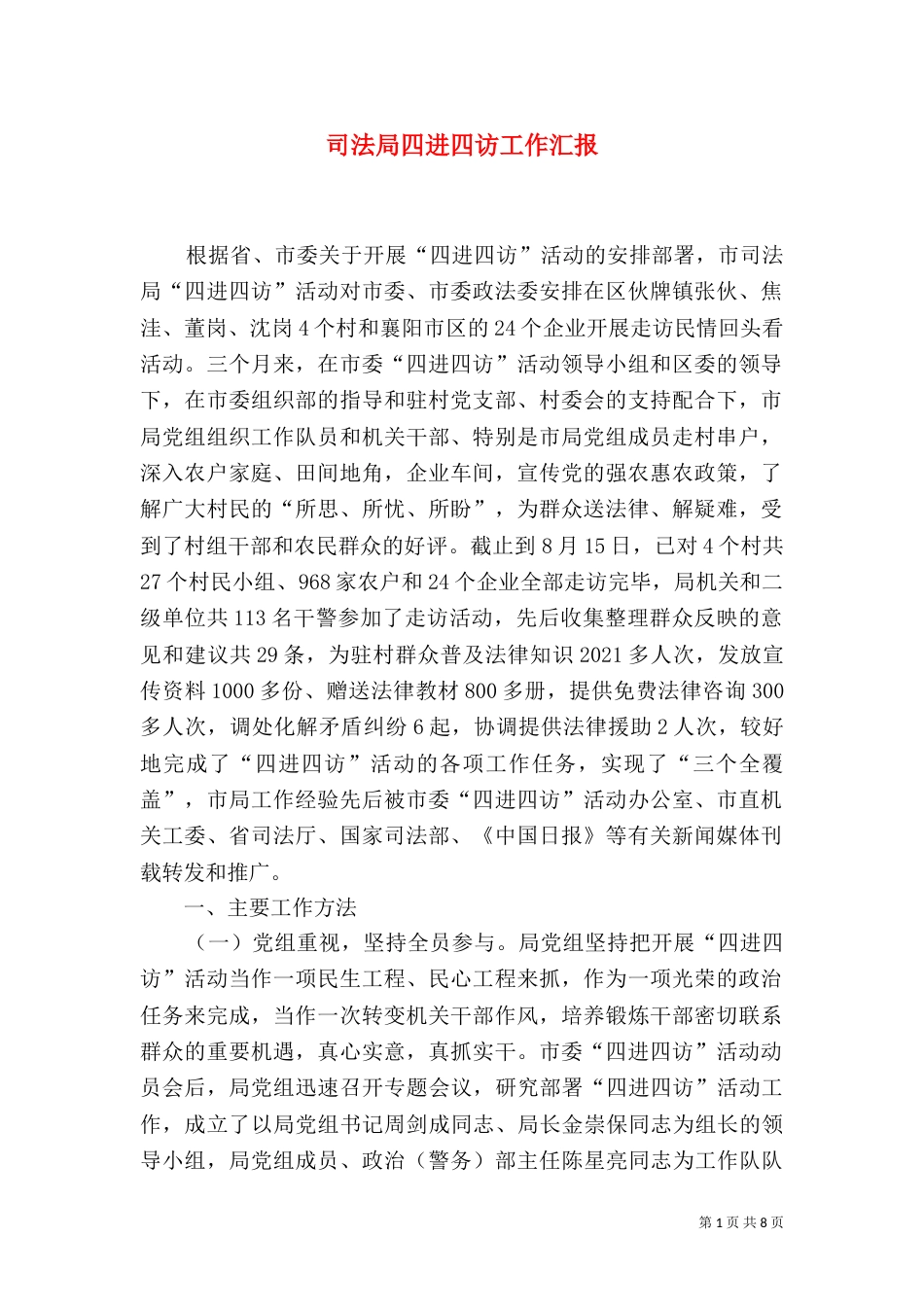 司法局四进四访工作汇报_第1页