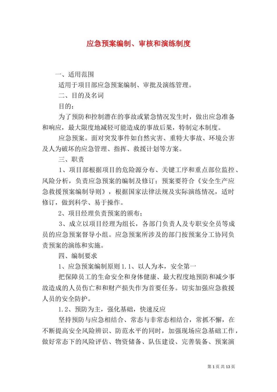 应急预案编制、审核和演练制度_第1页