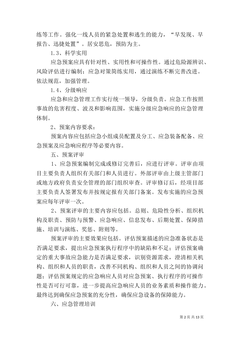 应急预案编制、审核和演练制度_第2页