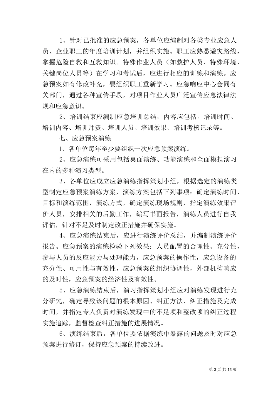 应急预案编制、审核和演练制度_第3页