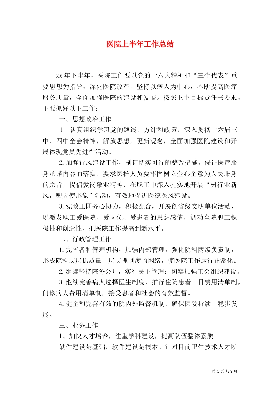 医院上半年工作总结（十）_第1页