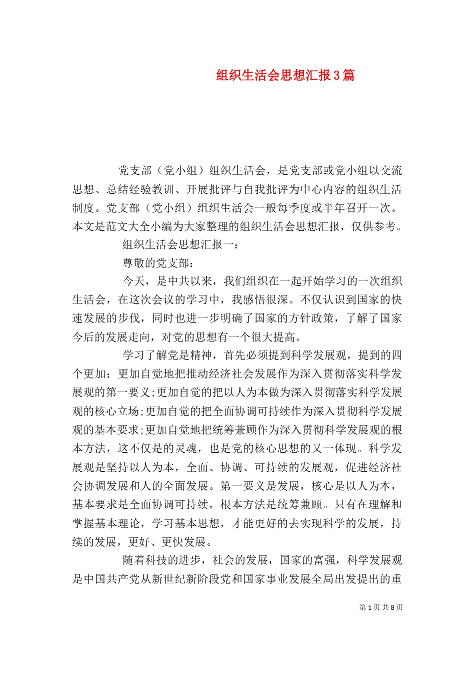组织生活会思想汇报3篇_第1页