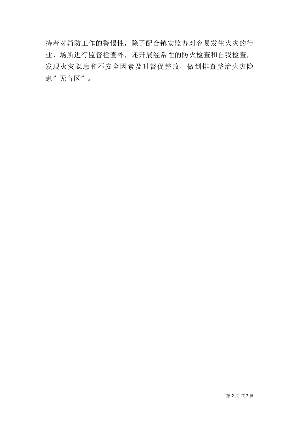 创建平安村工作总结（三）_第2页