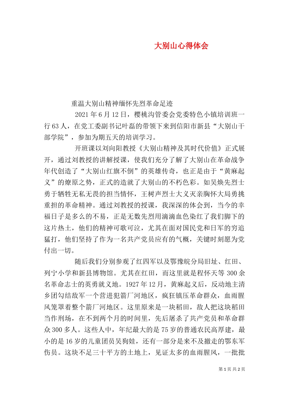 大别山心得体会（三）_第1页