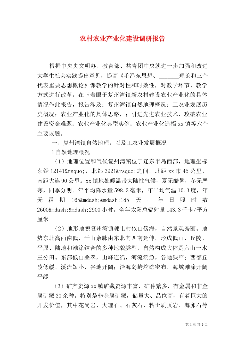 农村农业产业化建设调研报告_第1页