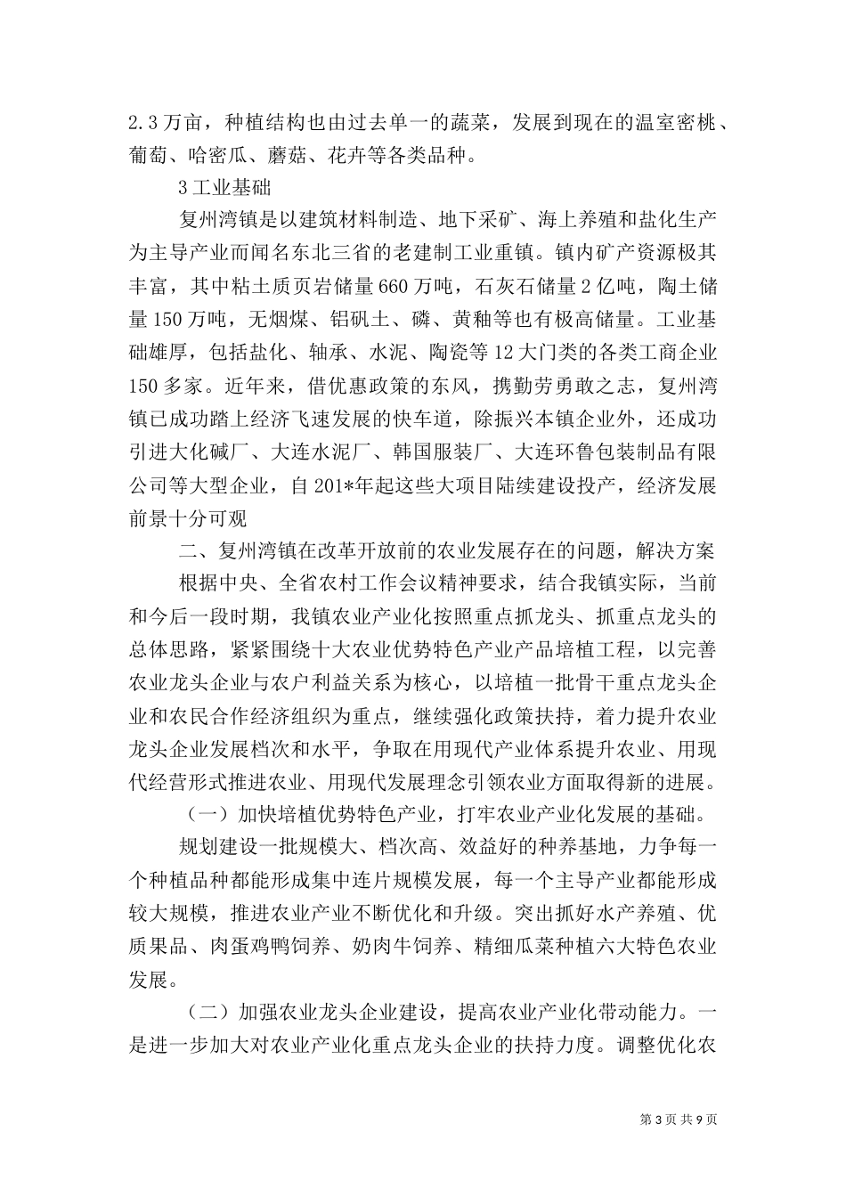 农村农业产业化建设调研报告_第3页