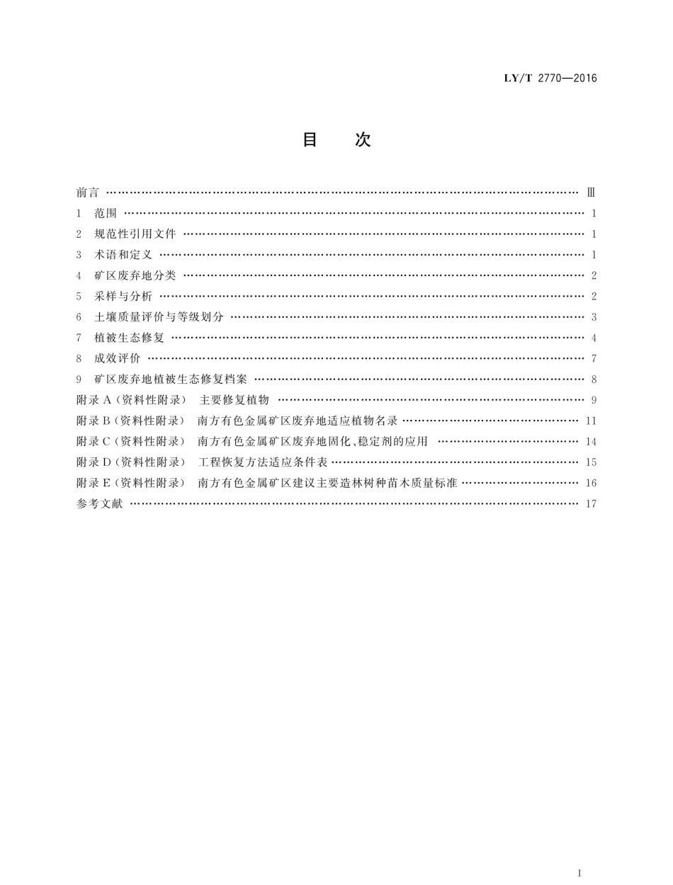 LY∕T 2770-2016 南方有色金属矿区废弃地植被生态修复技术规程_第2页