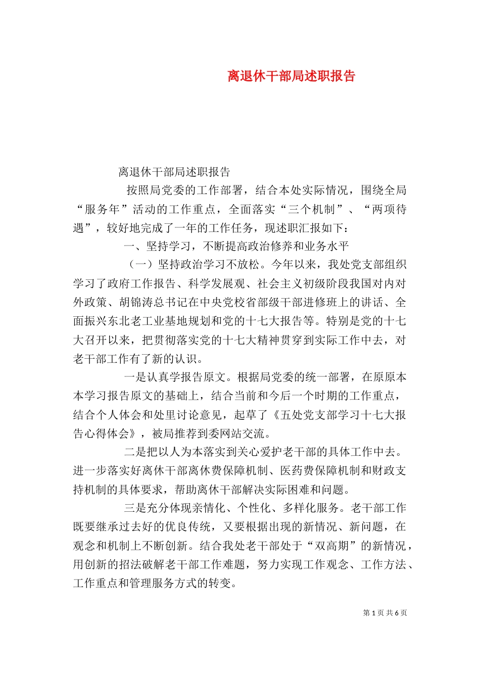 离退休干部局述职报告（二）_第1页