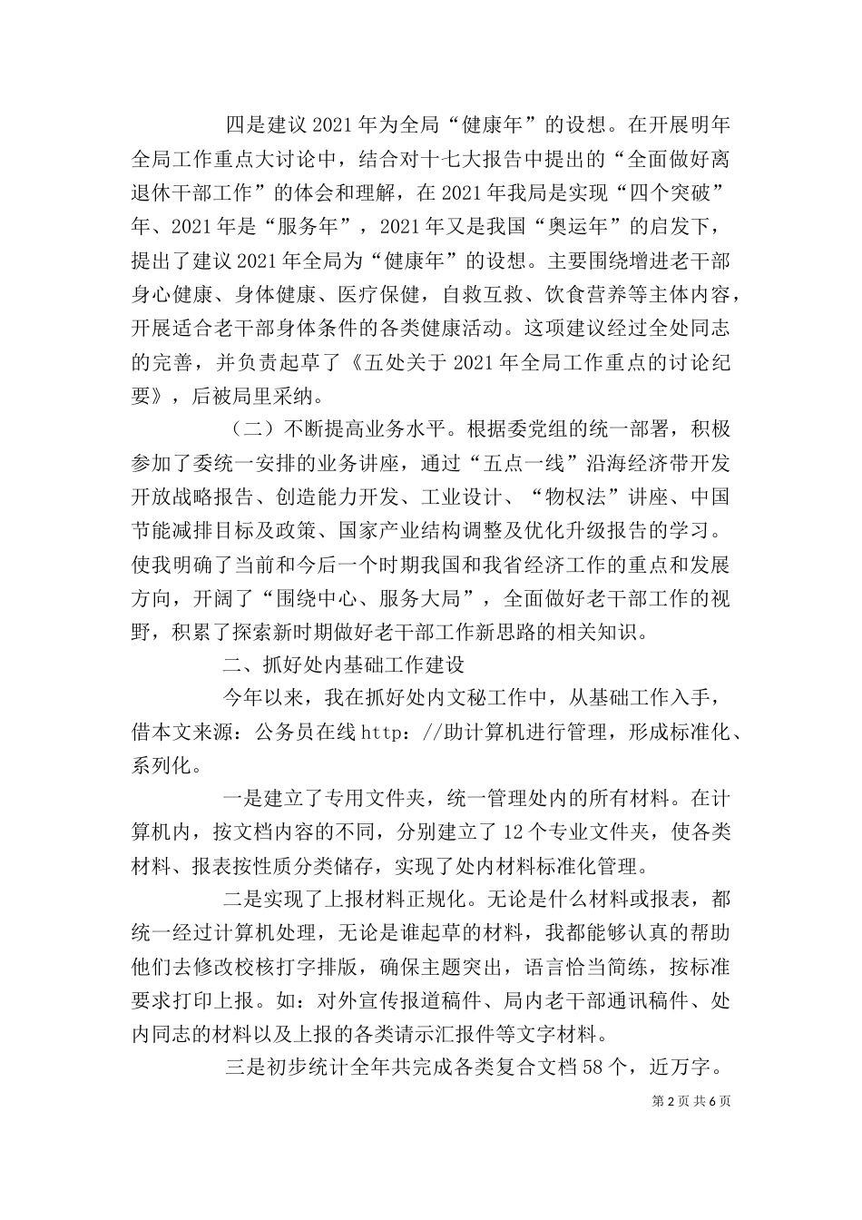 离退休干部局述职报告（二）_第2页