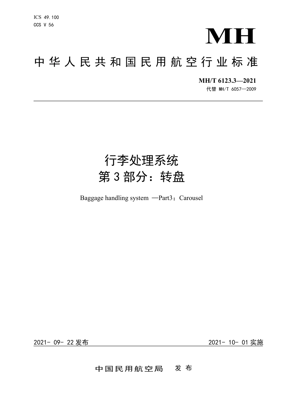 MH∕T 6123.3-2021 行李处理系统 第3部分：转盘_第1页