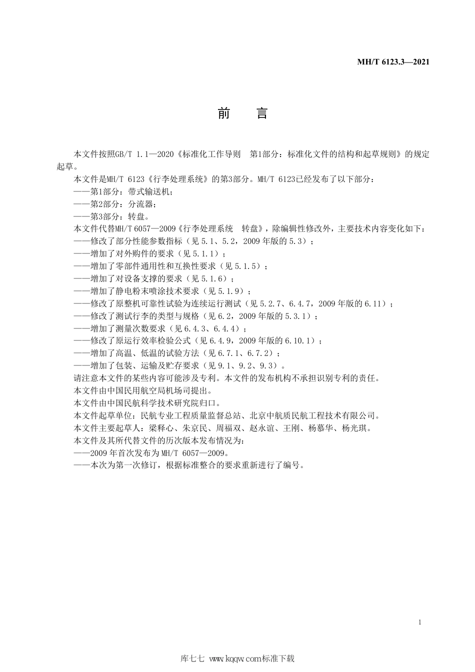 MH∕T 6123.3-2021 行李处理系统 第3部分：转盘_第3页