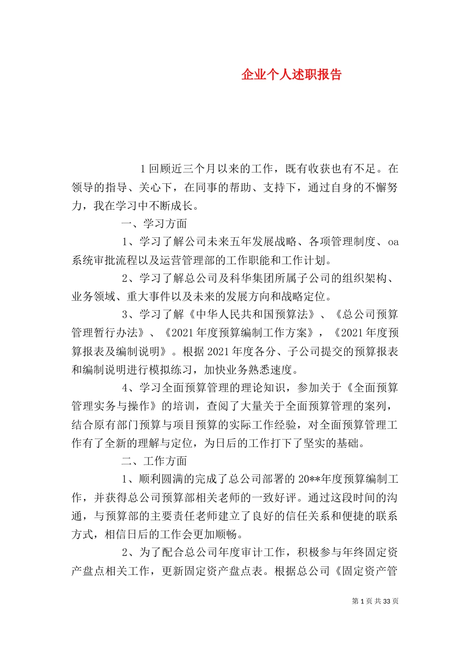 企业个人述职报告(五)_第1页