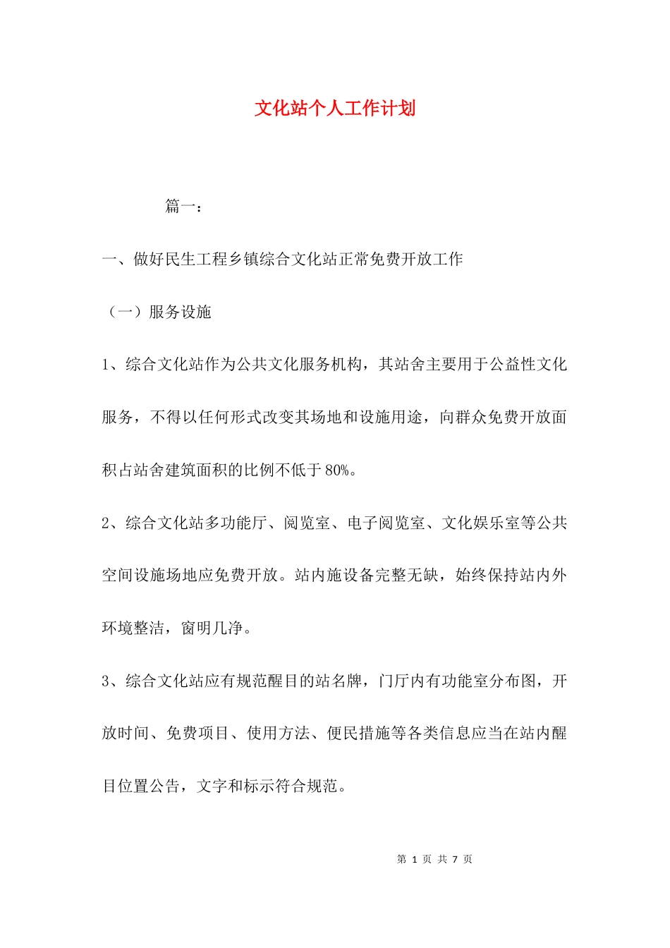 （精选）文化站个人工作计划_第1页