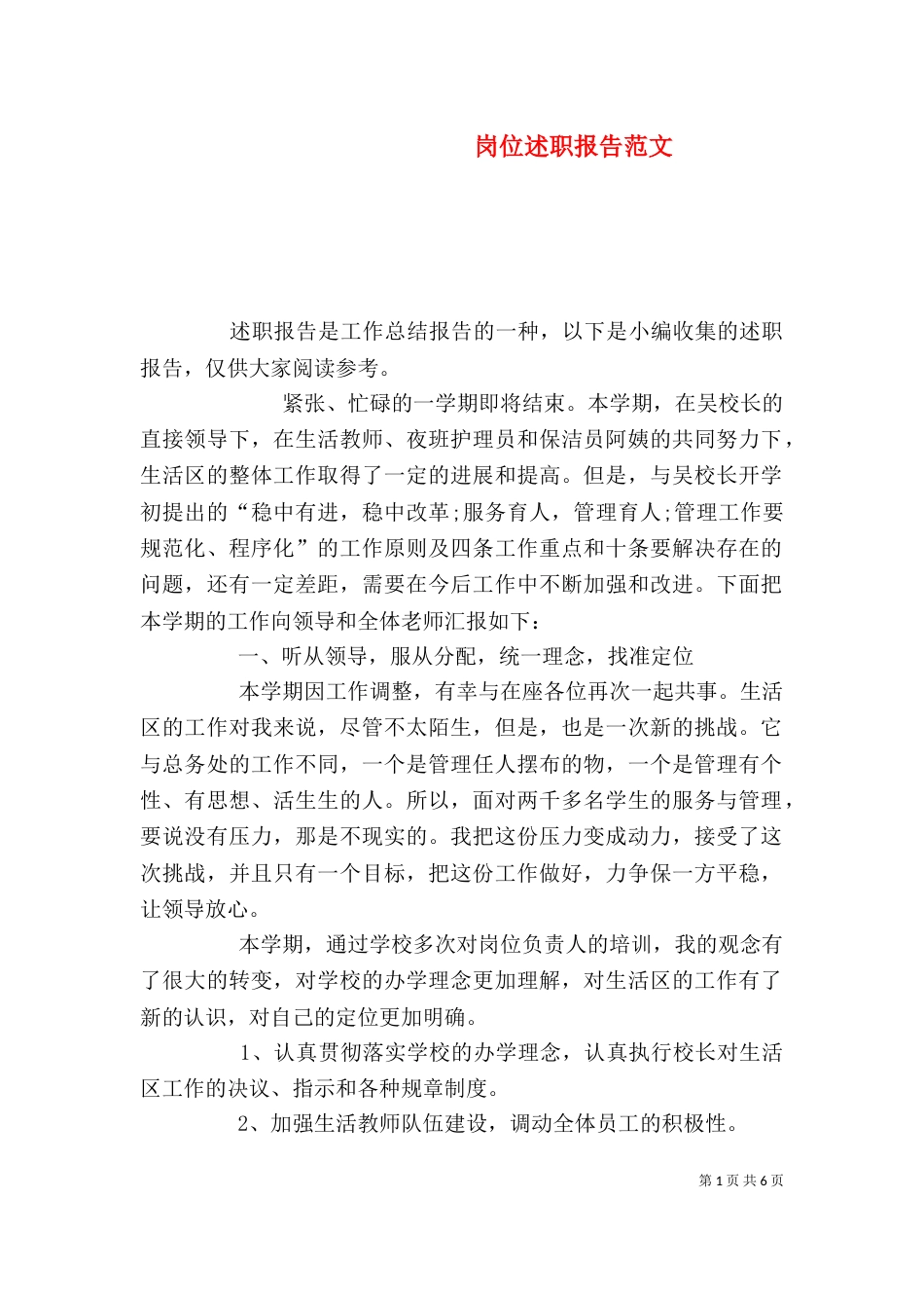 岗位述职报告范文(一)_第1页